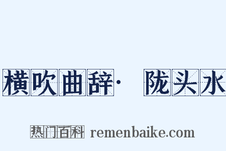 横吹曲辞·陇头水是什么意思的图片